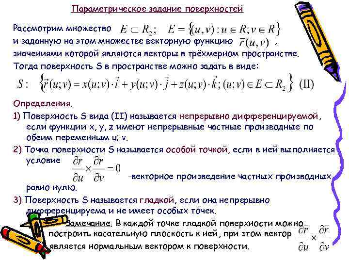 Параметрическое задание поверхностей Рассмотрим множество и заданную на этом множестве векторную функцию , значениями