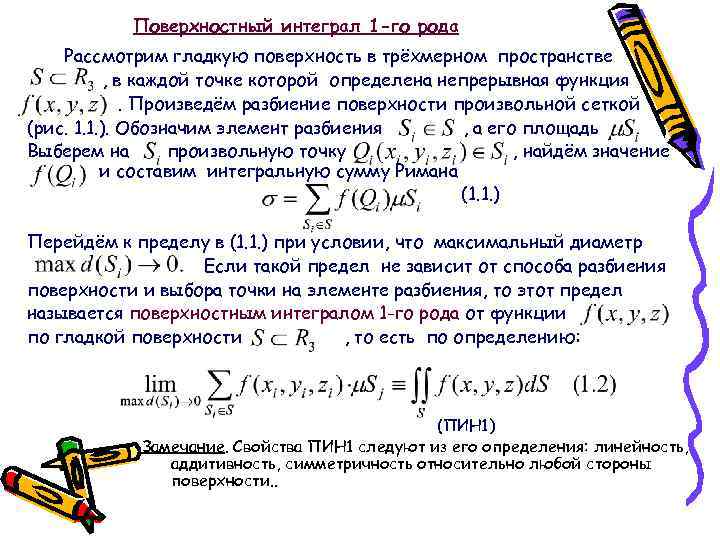 Поверхностный интеграл 1 -го рода Рассмотрим гладкую поверхность в трёхмерном пространстве , в каждой