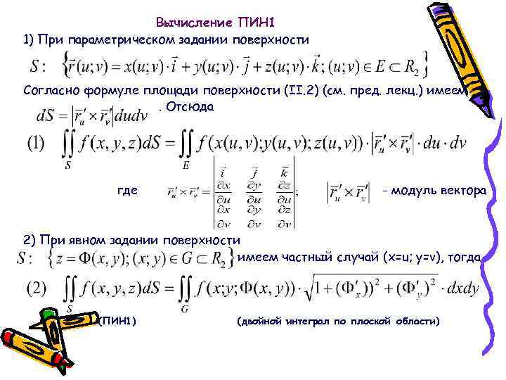 Вычисление ПИН 1 1) При параметрическом задании поверхности Согласно формуле площади поверхности (II. 2)