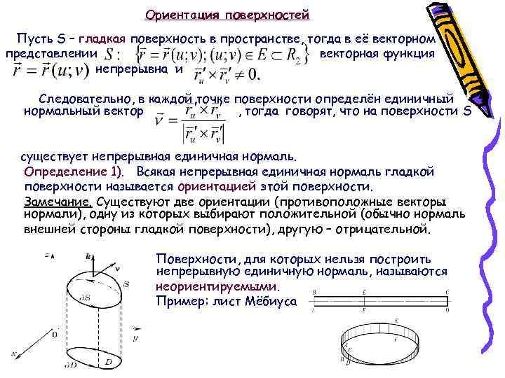 Ориентация поверхностей Пусть S – гладкая поверхность в пространстве, тогда в её векторном представлении