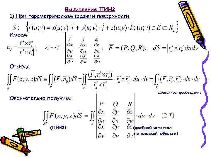 Вычисление ПИН 2 1) При параметрическом задании поверхности Имеем: . Отсюда Окончательно получим: (ПИН