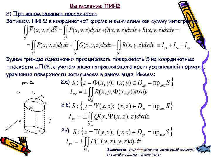Вычисление ПИН 2 2) При явном задании поверхности Запишем ПИН 2 в координатной форме