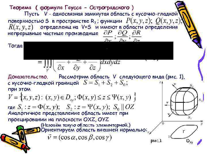 Теорема ( формула Гаусса - Остроградского ) Пусть V - односвязная замкнутая область с