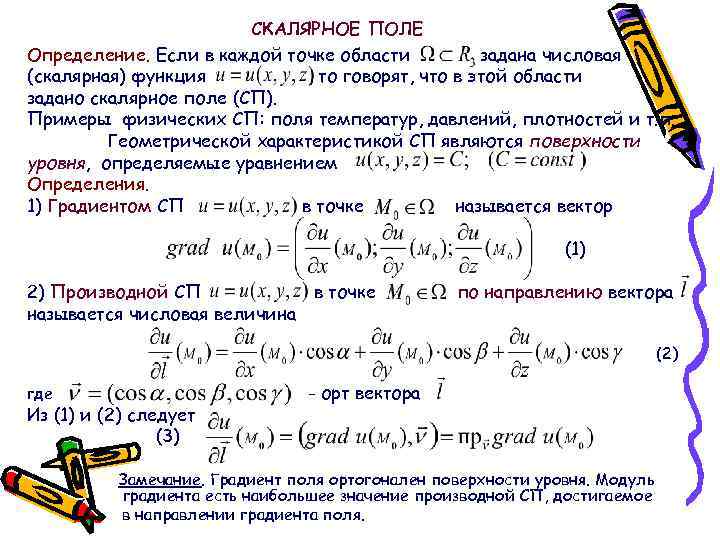 СКАЛЯРНОЕ ПОЛЕ Определение. Если в каждой точке области задана числовая (скалярная) функция , то