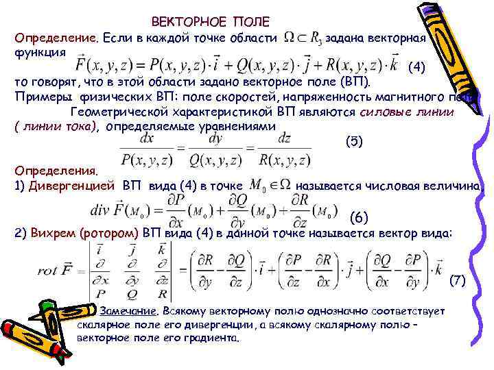 ВЕКТОРНОЕ ПОЛЕ Определение. Если в каждой точке области функция задана векторная (4) то говорят,