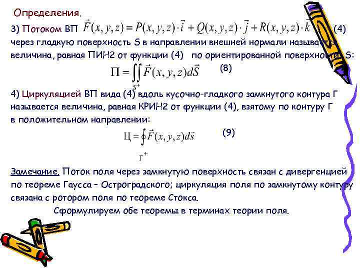 Определения. 3) Потоком ВП (4) через гладкую поверхность S в направлении внешней нормали называется