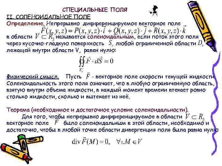 СПЕЦИАЛЬНЫЕ ПОЛЯ II. СОЛЕНОИДАЛЬНОЕ ПОЛЕ Определение. Непрерывно дифференцируемое векторное поле в области называется соленоидальным,