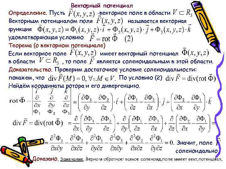 Векторный потенциал Определение. Пусть -векторное поле в области Векторным потенциалом поля называется векторная функция