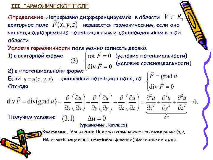 III. ГАРМОНИЧЕСКОЕ ПОЛЕ Определение. Непрерывно дифференцируемое в области векторное поле называется гармоническим, если оно