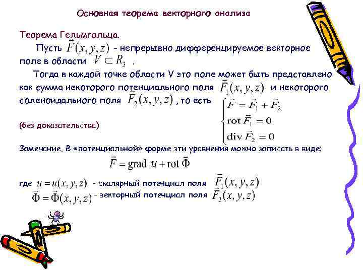 Основная теорема векторного анализа Теорема Гельмгольца. Пусть - непрерывно дифференцируемое векторное поле в области.