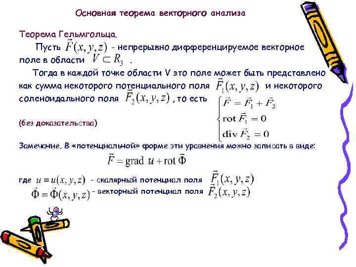 Теорема поля. Основная теорема математического анализа. Теорема Гельмгольца для векторных полей. Теорема Лагранжа Гельмгольца. Вторая теорема Гельмгольца.