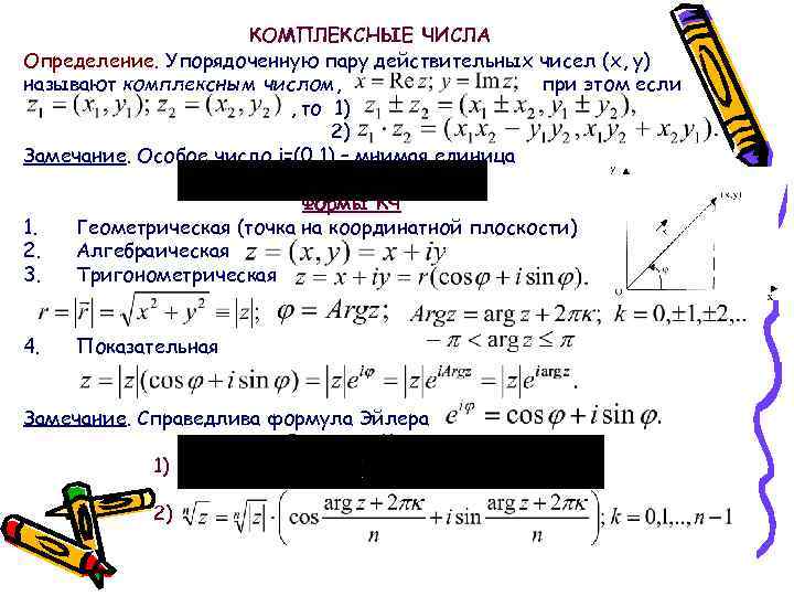 КОМПЛЕКСНЫЕ ЧИСЛА Определение. Упорядоченную пару действительных чисел (x, y) называют комплексным числом, при этом