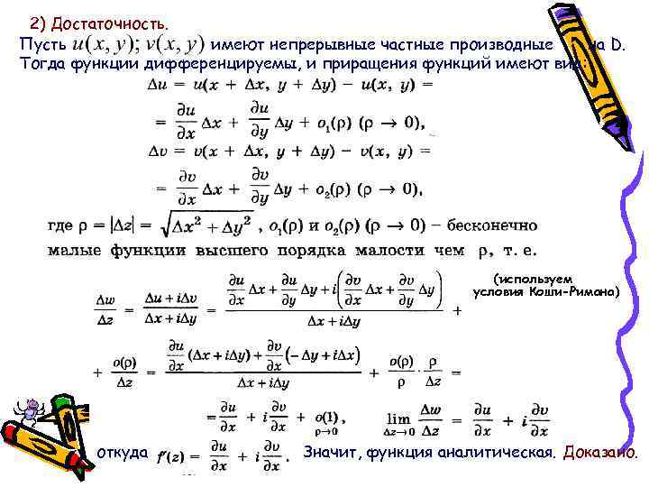2) Достаточность. Пусть имеют непрерывные частные производные на D. Тогда функции дифференцируемы, и приращения