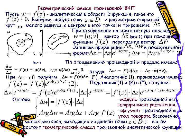 Пусть круг Геометрический смысл производной ФКП - аналитическая в области D функция, такая что