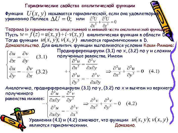 Условие аналитичности функции. Условия аналитичности функции комплексного переменного. Гармоническая функция комплексного переменного. Гармоническая функция ТФКП. Аналитическая функция ТФКП.