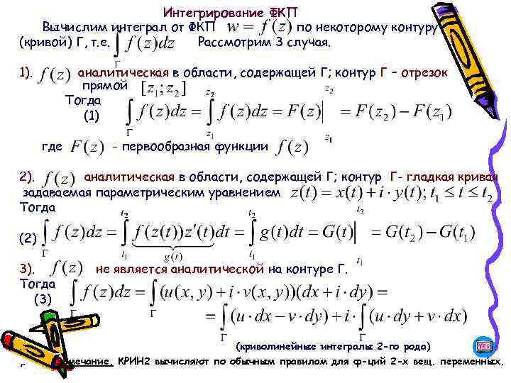 Интегрирование ФКП Вычислим интеграл от ФКП по некоторому контуру (кривой) Г, т. е. Рассмотрим