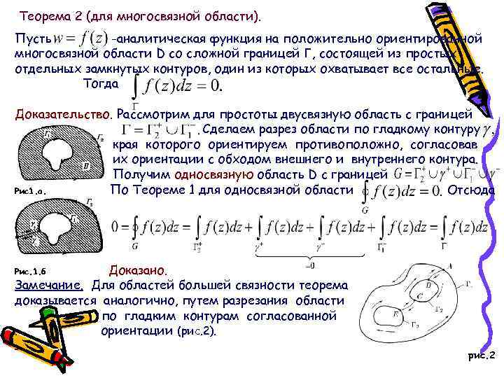 Область коши. Теорема Коши для многосвязной области. Интегральная теорема Коши для многосвязной области. Интегральная теорема Коши для односвязной и многосвязной области.. Теорема Коши для многосвязной области доказательство.