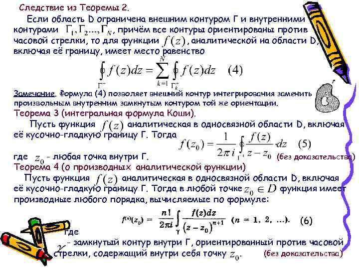 Следствие из Теоремы 2. Если область D ограничена внешним контуром Г и внутренними контурами