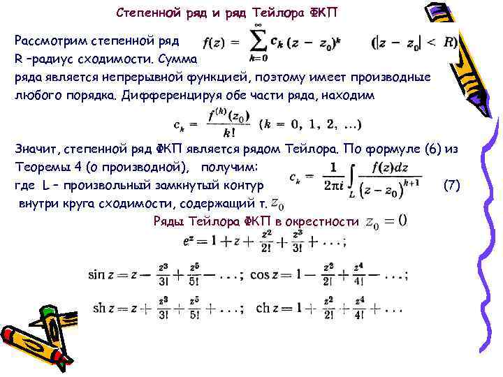 Как найти ряд. Ряд Тейлора ФКП. Ряд Тейлора для аналитической функции комплексного переменного. Радиус сходимости ряда Тейлора. Степенные ряды ряд Тейлора.