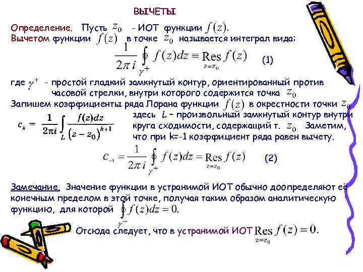 ВЫЧЕТЫ Определение. Пусть Вычетом функции - ИОТ функции в точке называется интеграл вида: (1)