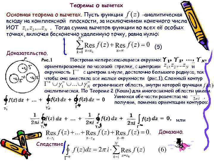 Теоремы о вычетах Основная теорема о вычетах. Пусть функция -аналитическая всюду на комплексной плоскости,