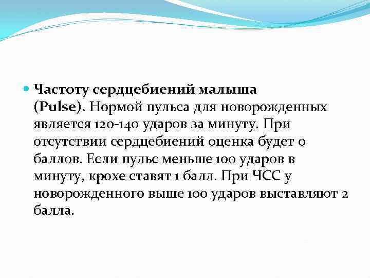  Частоту сердцебиений малыша (Pulse). Нормой пульса для новорожденных является 120 -140 ударов за