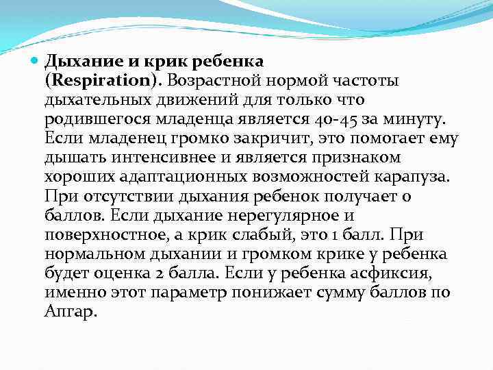  Дыхание и крик ребенка (Respiration). Возрастной нормой частоты дыхательных движений для только что