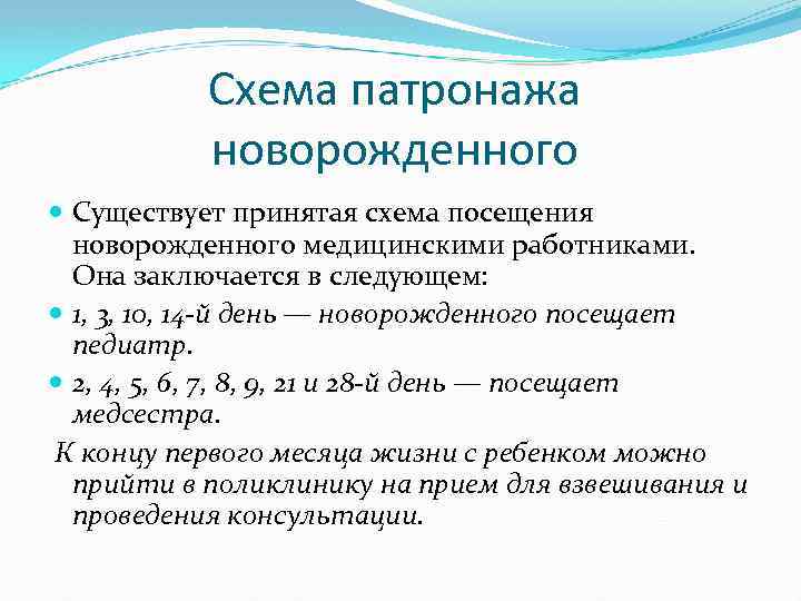 Схема патронажа новорожденного Существует принятая схема посещения новорожденного медицинскими работниками. Она заключается в следующем: