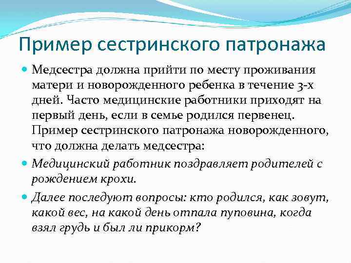 Пример сестринского патронажа Медсестра должна прийти по месту проживания матери и новорожденного ребенка в