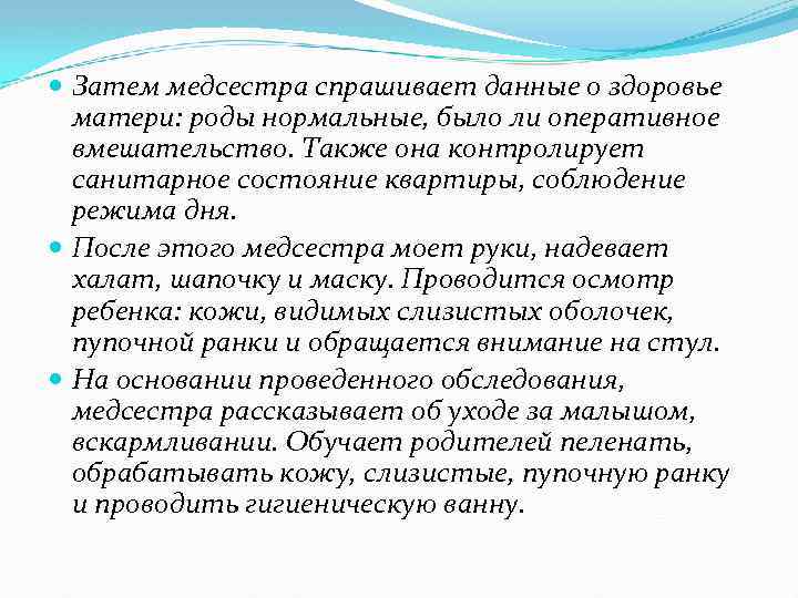  Затем медсестра спрашивает данные о здоровье матери: роды нормальные, было ли оперативное вмешательство.