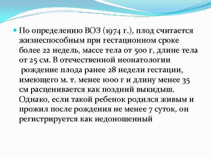  По определению ВОЗ (1974 г. ), плод считается жизнеспособным при гестационном сроке более