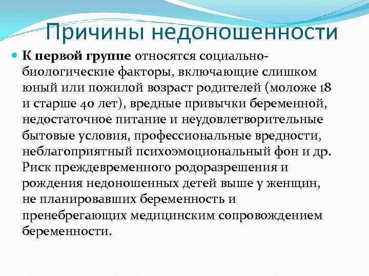 Причины недоношенности К первой группе относятся социальнобиологические факторы, включающие слишком юный или пожилой возраст