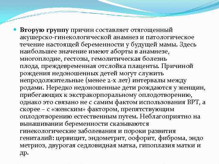  Вторую группу причин составляет отягощенный акушерско-гинекологической анамнез и патологическое течение настоящей беременности у