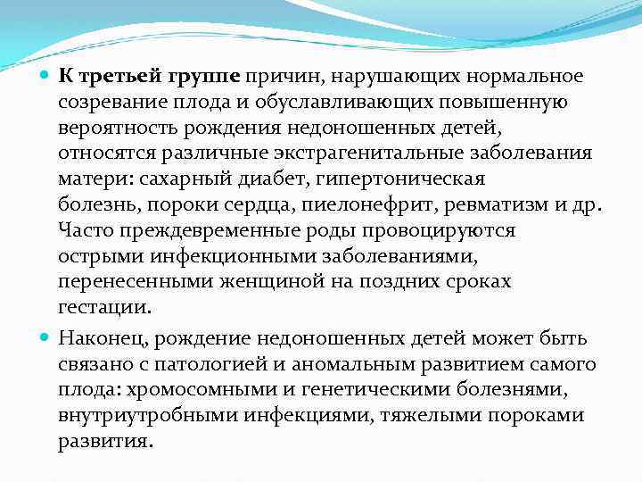  К третьей группе причин, нарушающих нормальное созревание плода и обуславливающих повышенную вероятность рождения