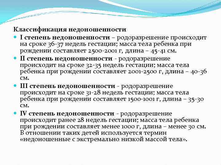 Классификация недоношенности I степень недоношенности – родоразрешение происходит на сроке 36 -37 недель гестации;