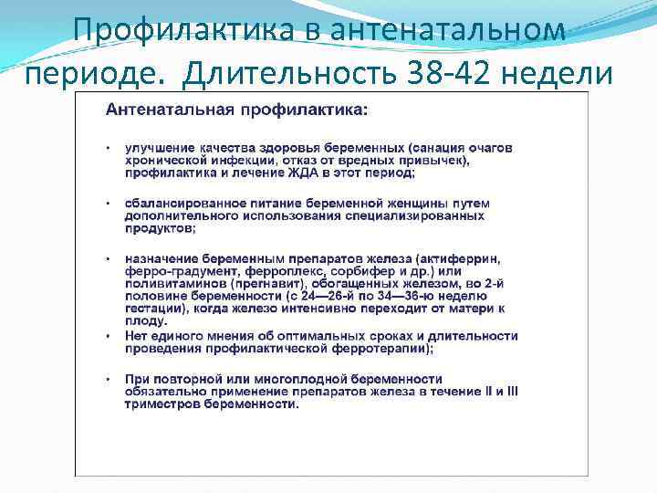 Профилактика в антенатальном периоде. Длительность 38 -42 недели 