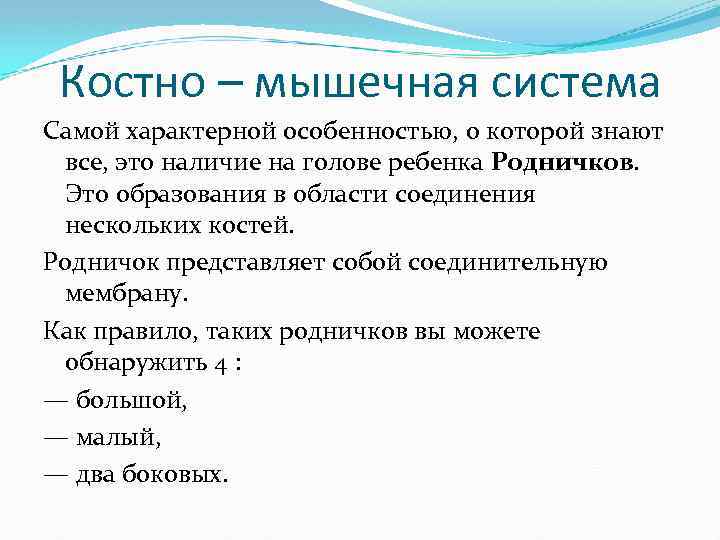 Костно – мышечная система Самой характерной особенностью, о которой знают все, это наличие на