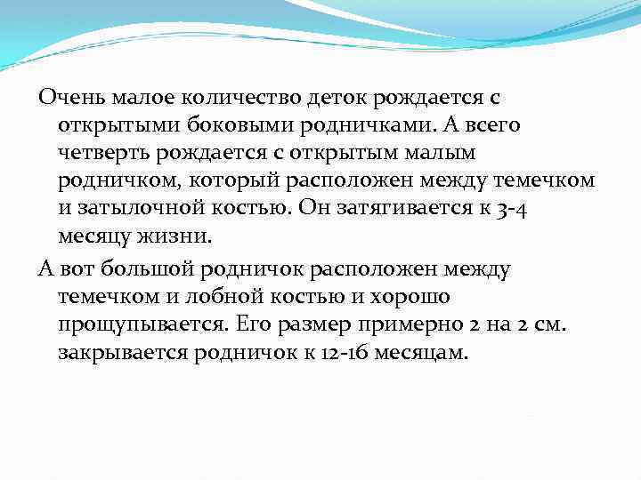 Очень малое количество деток рождается с открытыми боковыми родничками. А всего четверть рождается с