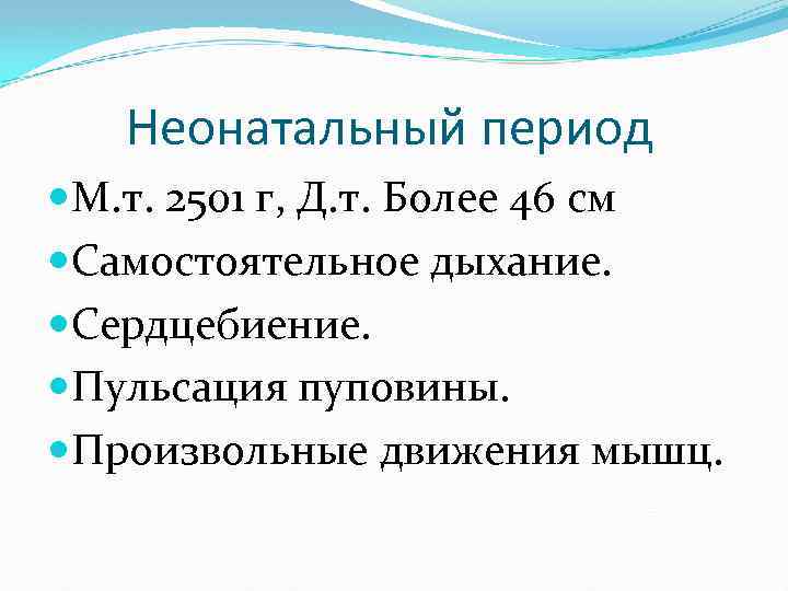 Неонатальный период М. т. 2501 г, Д. т. Более 46 см Самостоятельное дыхание. Сердцебиение.