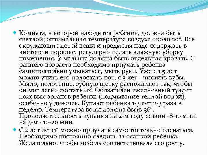  Комната, в которой находится ребенок, должна быть светлой; оптимальная температура воздуха около 20°.