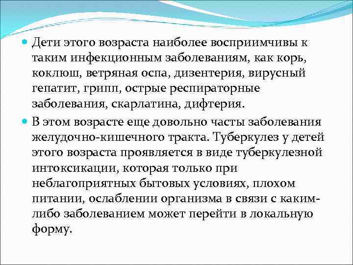  Дети этого возраста наиболее восприимчивы к таким инфекционным заболеваниям, как корь, коклюш, ветряная