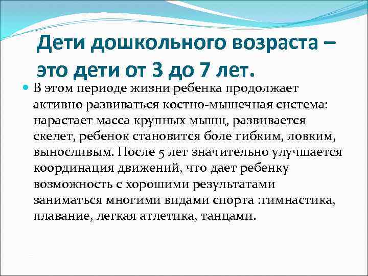 Дети дошкольного возраста – это дети от 3 до 7 лет. В этом периоде