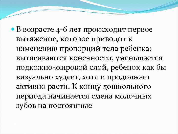  В возрасте 4 -6 лет происходит первое вытяжение, которое приводит к изменению пропорций