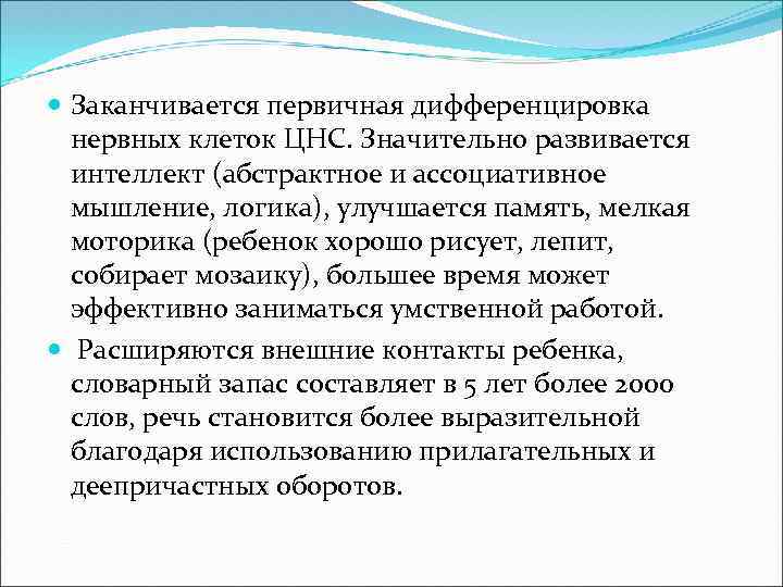  Заканчивается первичная дифференцировка нервных клеток ЦНС. Значительно развивается интеллект (абстрактное и ассоциативное мышление,