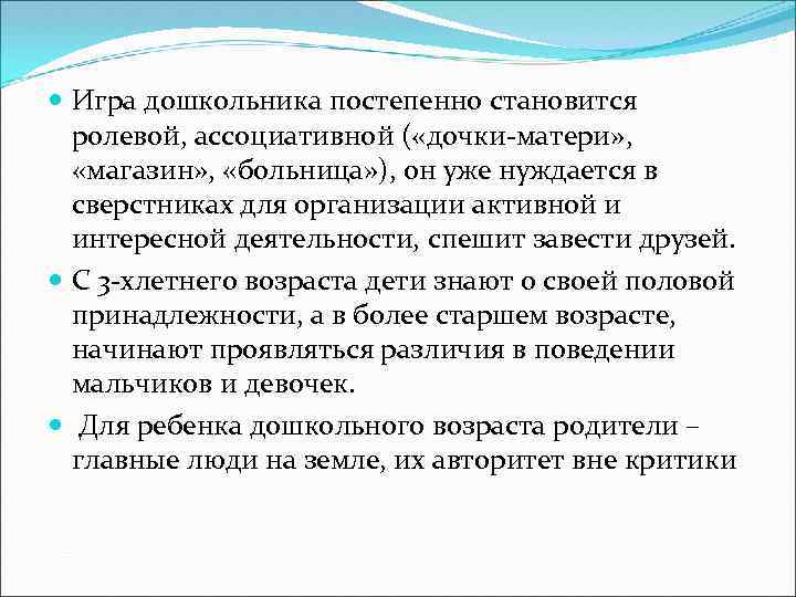  Игра дошкольника постепенно становится ролевой, ассоциативной ( «дочки-матери» , «магазин» , «больница» ),