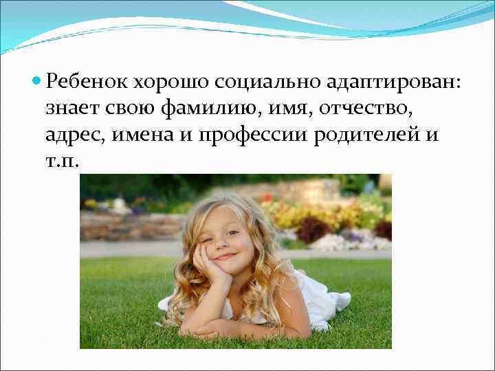  Ребенок хорошо социально адаптирован: знает свою фамилию, имя, отчество, адрес, имена и профессии