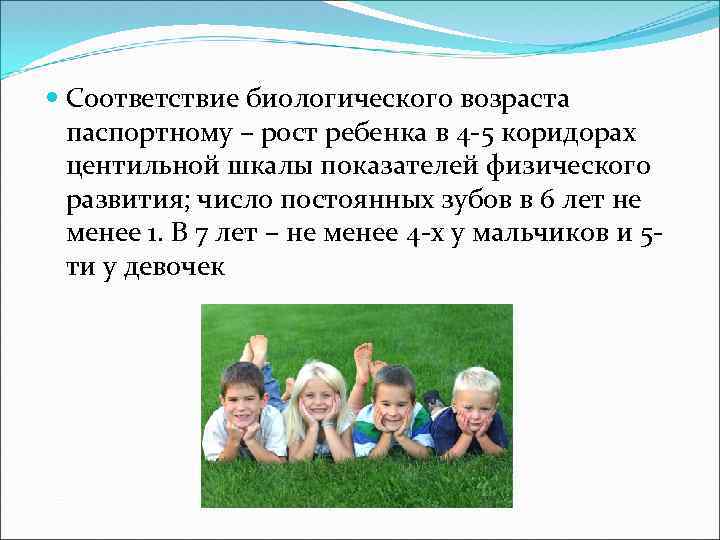  Соответствие биологического возраста паспортному – рост ребенка в 4 -5 коридорах центильной шкалы