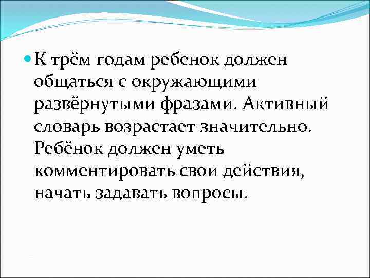  К трём годам ребенок должен общаться с окружающими развёрнутыми фразами. Активный словарь возрастает