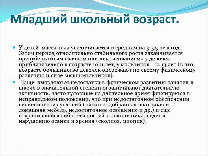 Младший школьный возраст. У детей масса тела увеличивается в среднем на 3 -3, 5