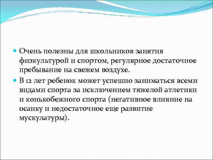  Очень полезны для школьников занятия физкультурой и спортом, регулярное достаточное пребывание на свежем